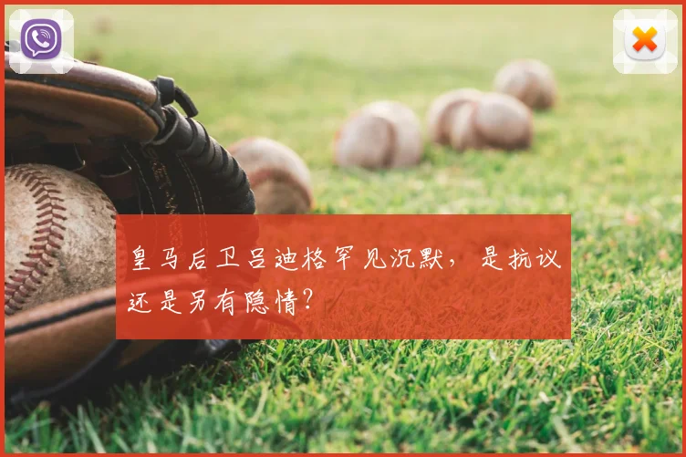 皇马后卫吕迪格罕见沉默,是抗议还是另有隐情?