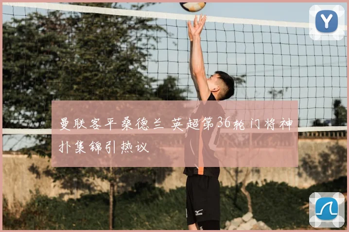 曼联客平桑德兰 英超第36轮门将神扑集锦引热议