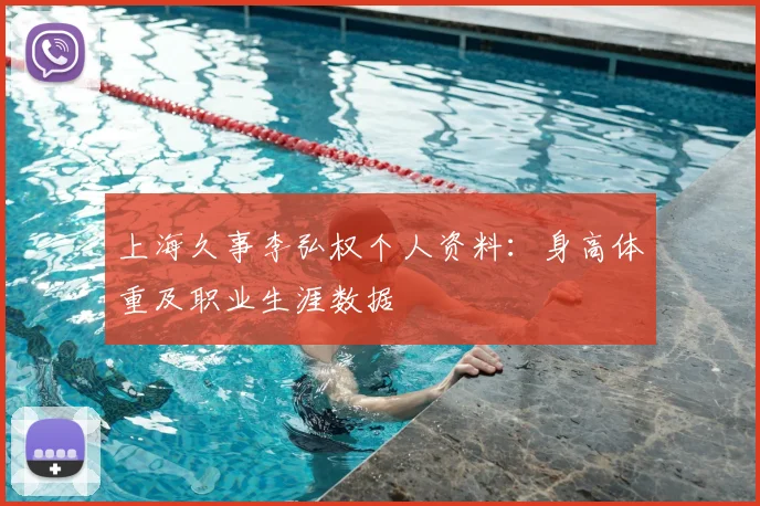 上海久事李弘权个人资料：身高体重及职业生涯数据