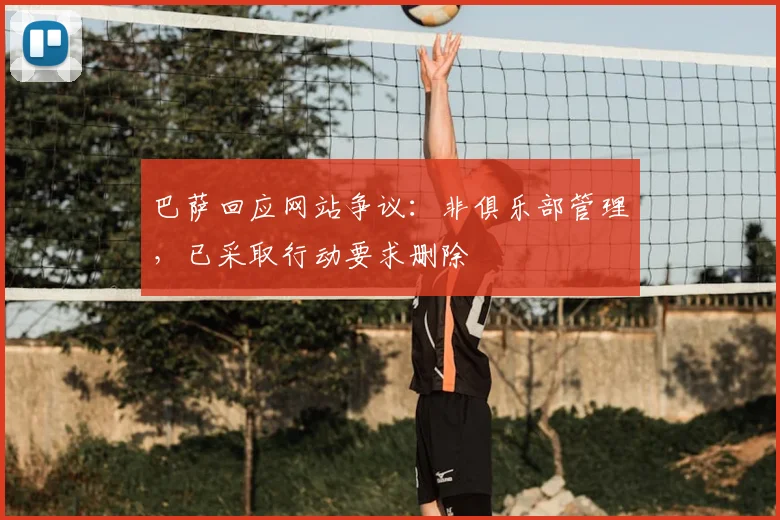 巴萨回应网站争议：非俱乐部管理，已采取行动要求删除