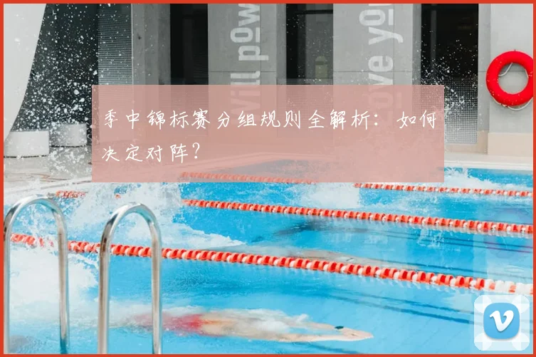 季中锦标赛分组规则全解析：如何决定对阵？