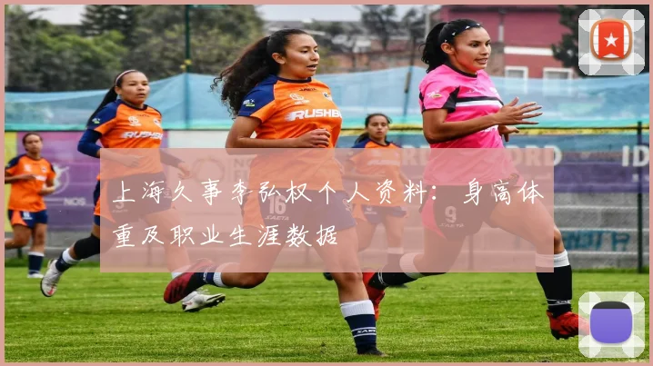 上海久事李弘权个人资料:身高体重及职业生涯数据