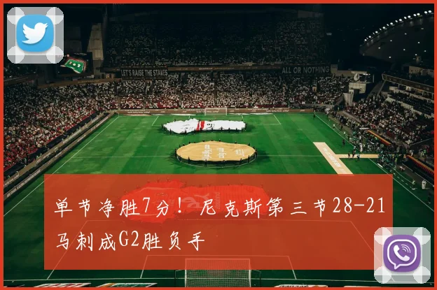 单节净胜7分！尼克斯第三节28-21马刺成G2胜负手