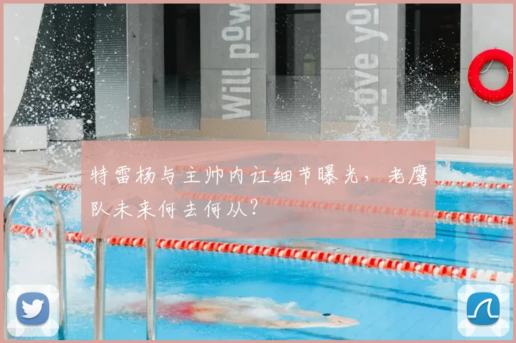 特雷杨与主帅内讧细节曝光，老鹰队未来何去何从？