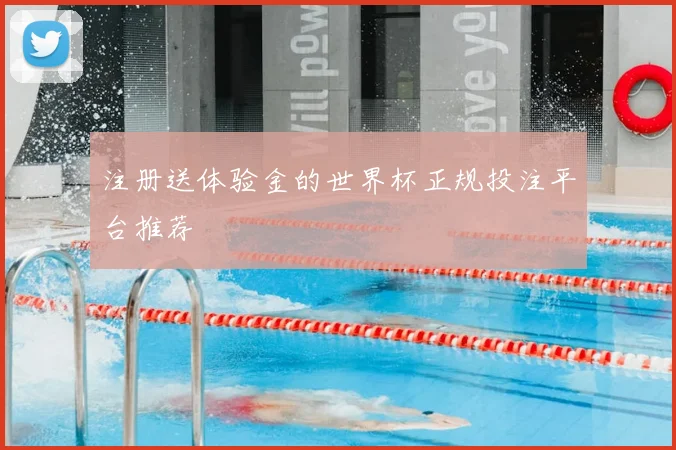 注册送体验金的世界杯正规投注平台推荐