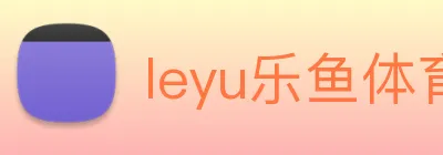 leyu乐鱼体育官方网站 logo